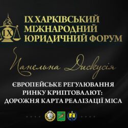 Європейське регулювання ринку криптовалют: дорожня карта реалізації MiCA