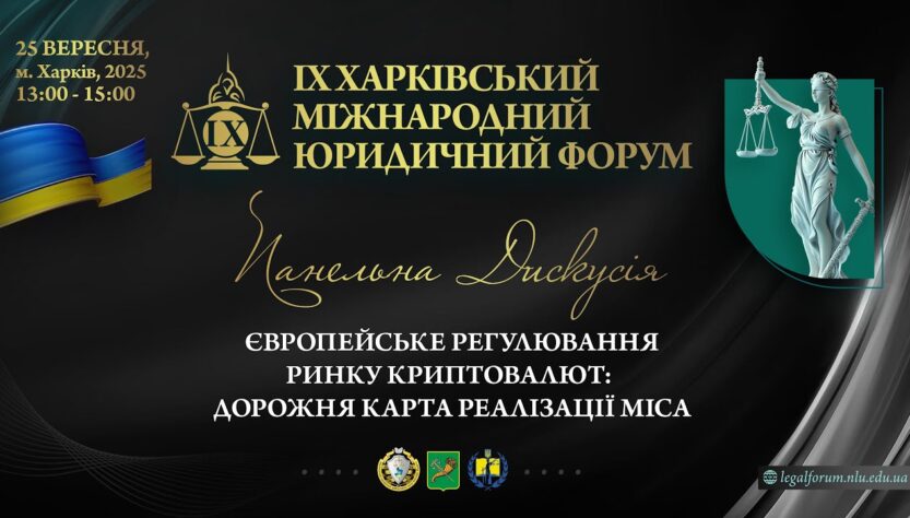 Європейське регулювання ринку криптовалют: дорожня карта реалізації MiCA