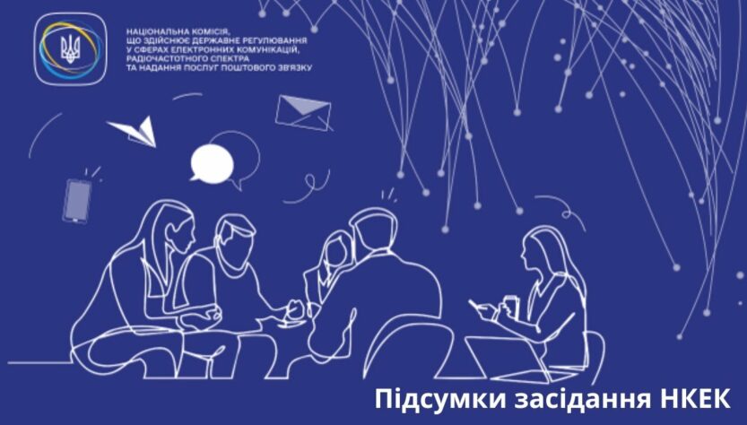Засідання НКЕК 10 09 2025