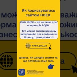 #shorts #нкек #сайт #гайд #news #регулятор #україна #вебсайт #ncec