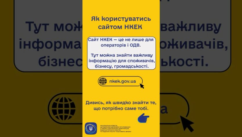 #shorts #нкек #сайт #гайд #news #регулятор #україна #вебсайт #ncec