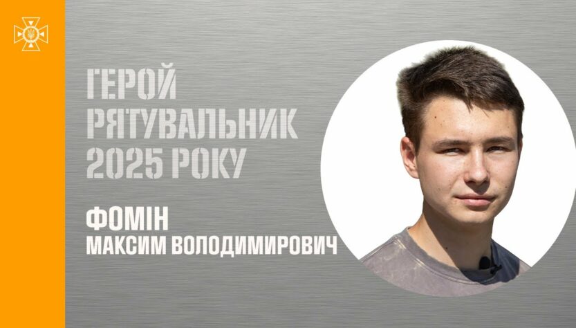 Максим Фомін. На ходу зупинив вантажівку та врятував десятки людей від смерті