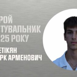 Марк Аветікян. Врятував свого друга після російського ракетного удару