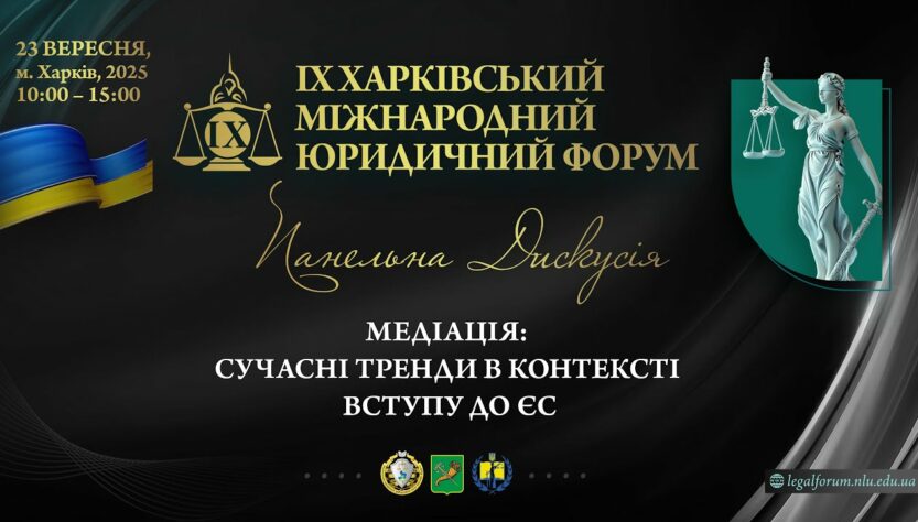 Медіація: сучасні тренди в контексті вступу до ЄС