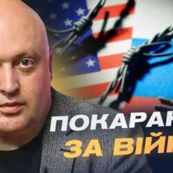 Новий етап санкцій: чи готовий Трамп перейти від слів до діла | Олег Лісний