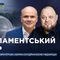 Парламентський день 29.09.2025