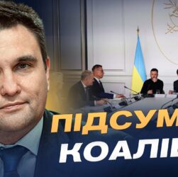 Що чекає на Україну після війни: підсумки зустрічі союзників у Парижі | Павло Клімкін