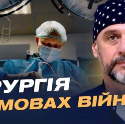 Як війна змінює українську хірургію: досвід, помилки і прориви | Костянтин Гуменюк