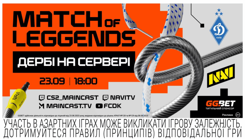 Новини спорту - Match of LeGGends: Дербі на сервері — безпрецедентний шоуматч NAVI проти ФК "Динамо" Київ