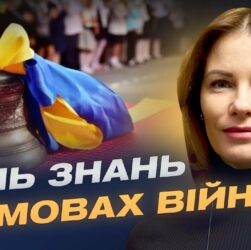 День знань 2025: безпека та нові формати навчання в українських школах | Юлія Гришина