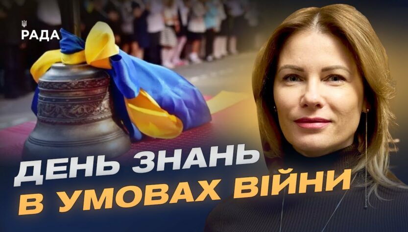 День знань 2025: безпека та нові формати навчання в українських школах | Юлія Гришина