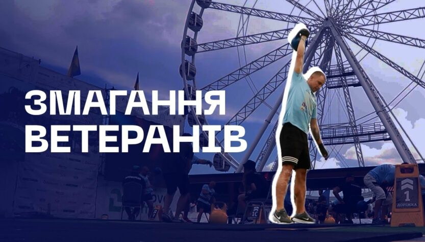 🦾 126 ветеранів МВС виступили у фіналі нацвідбору Strong Spirit’s Games