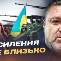 США підсилюють Україну: що змінять нові пакети допомоги | Сергій Братчук