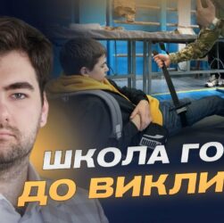 Дрони, такмед і ветерани: що зміниться у шкільному курсі "Захист України" | Михайло Альохін