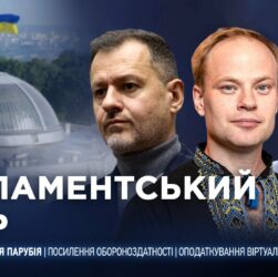 Парламентський день 03.09.2025