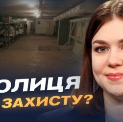 Ксенія Семенова про стан укриттів у Києві та безпеку під час атак