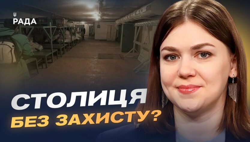 Ксенія Семенова про стан укриттів у Києві та безпеку під час атак