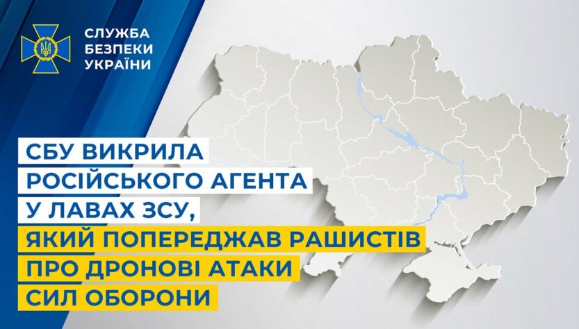 СБУ викрила російського агента у лавах ЗСУ, який попереджав рашистів про дронові атаки Сил оборони