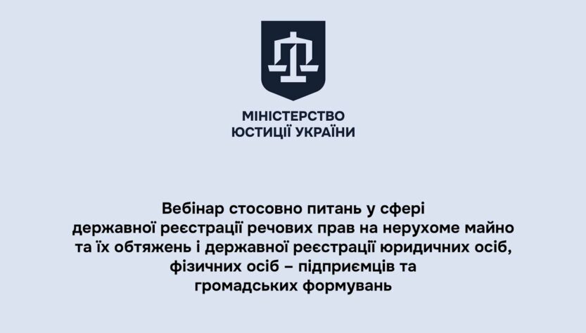 Вебінар стосовно питань у сфері державної реєстрації