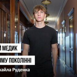 Майбутній медик у четвертому поколінні: історія Михайла Руденка