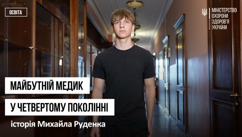 Майбутній медик у четвертому поколінні: історія Михайла Руденка