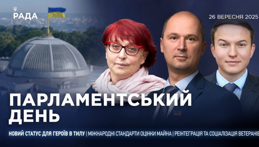 Парламентський день 26.09.2025