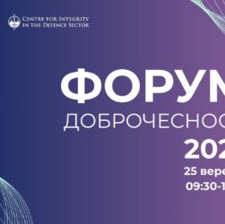 ФОРУМ ДОБРОЧЕСНОСТІ 2025