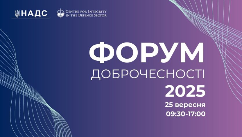ФОРУМ ДОБРОЧЕСНОСТІ 2025