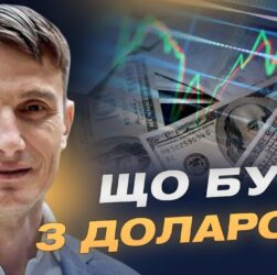 Майбутнє гривні та валютної політики: долар чи євро | Василь Фурман