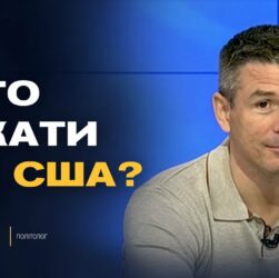 Україна-США: чи стане зустріч у Нью-Йорку новим етапом відносин | Валентин Гладких