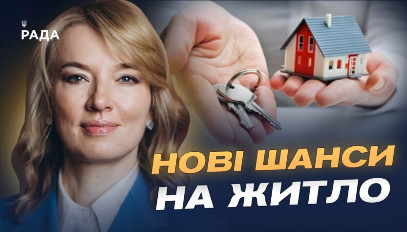 600 тисяч українців у черзі на житло: що змінить новий закон | Олена Шуляк