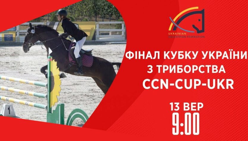 Фінал Кубку України з триборства | Кінний спорт | 13.09.2025