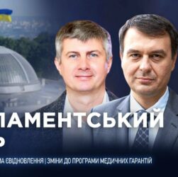 Парламентський день 09.09.2025