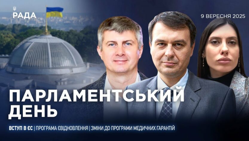 Парламентський день 09.09.2025