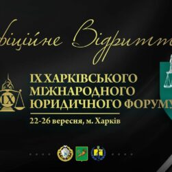 Відкриття. ІХ Харківський міжнародний юридичний форум 2025