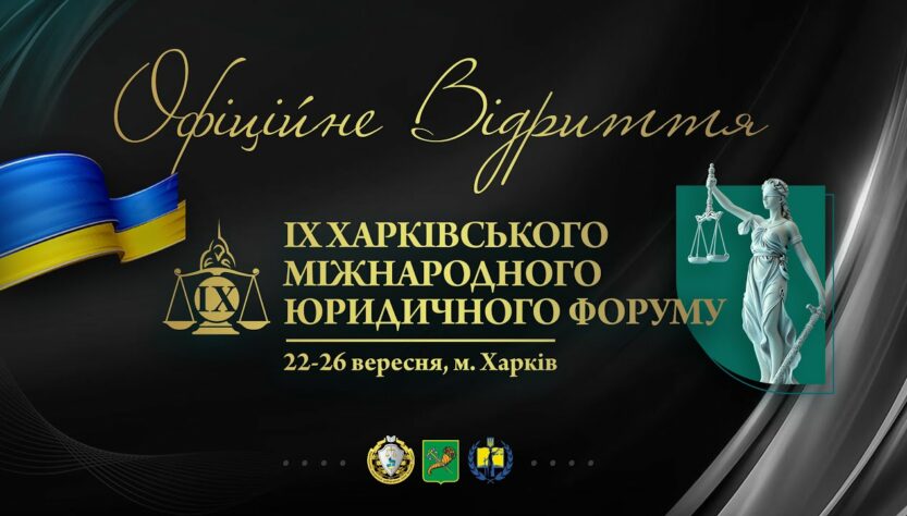 Відкриття. ІХ Харківський міжнародний юридичний форум 2025