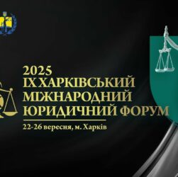Відкриття. ІХ Харківський міжнародний юридичний форум 2025
