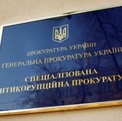 Новини України - Викрито корупцію при закупівлях для Мінсоцполітики