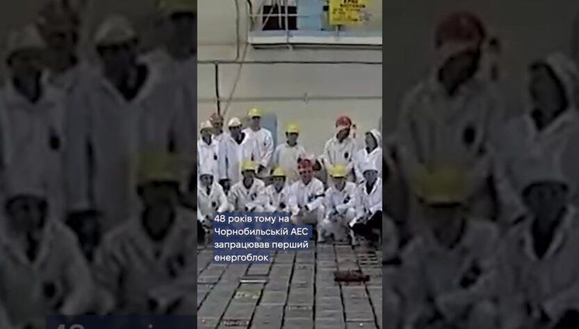 🔋 48 років тому — старт першого енергоблока ЧАЕС.