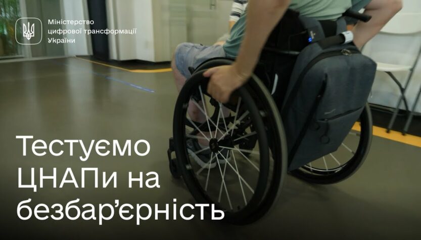 Безбар’єрність у дії: типові помилки в ЦНАПах