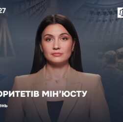 Випуск 27. Сім пріоритетів Мін'юсту