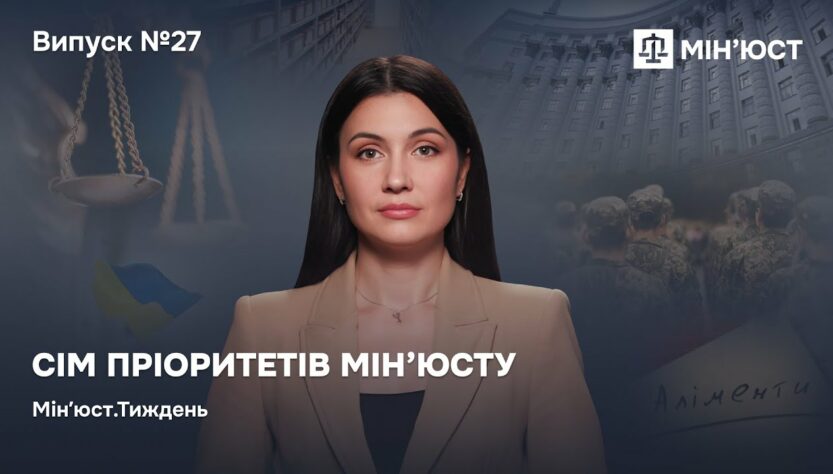 Випуск 27. Сім пріоритетів Мін'юсту