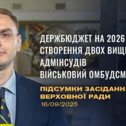 Підсумки засідання Верховної Ради: Бюджет 2026, Створення адмінсудів, військовий омбудсман
