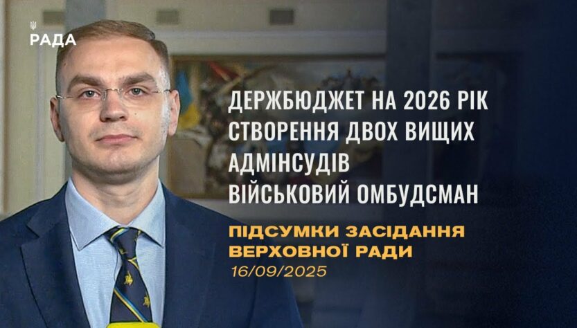 Підсумки засідання Верховної Ради: Бюджет 2026, Створення адмінсудів, військовий омбудсман