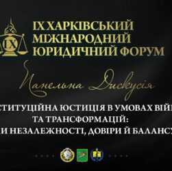 Конституційна юстиція в умовах війни та трансформацій: виклики незалежності, довіри й балансу прав