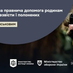 Безоплатна правнича допомога родинам зниклих безвісти і полонених