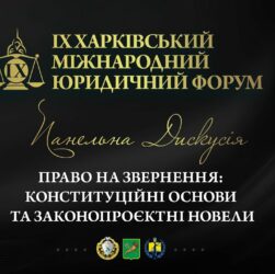 Право на звернення: конституційні основи та законопроєктні новели