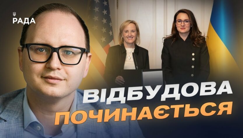 $150 мільйонів на відбудову: стартує спільний фонд США та України | Єгор Перелигін