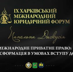 Міжнародне приватне право: трансформація в умовах вступу до ЄС