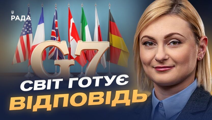 Міжнародний тиск на росію зростає: роль США та G7 у протидії агресії | Євгенія Кравчук